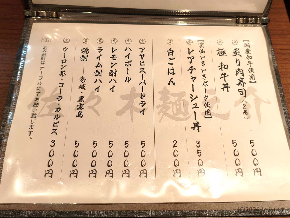 中華そば 佐々木麺之介の限定メニューとサイドメニュー｜長崎市ラーメン店の和牛丼も人気