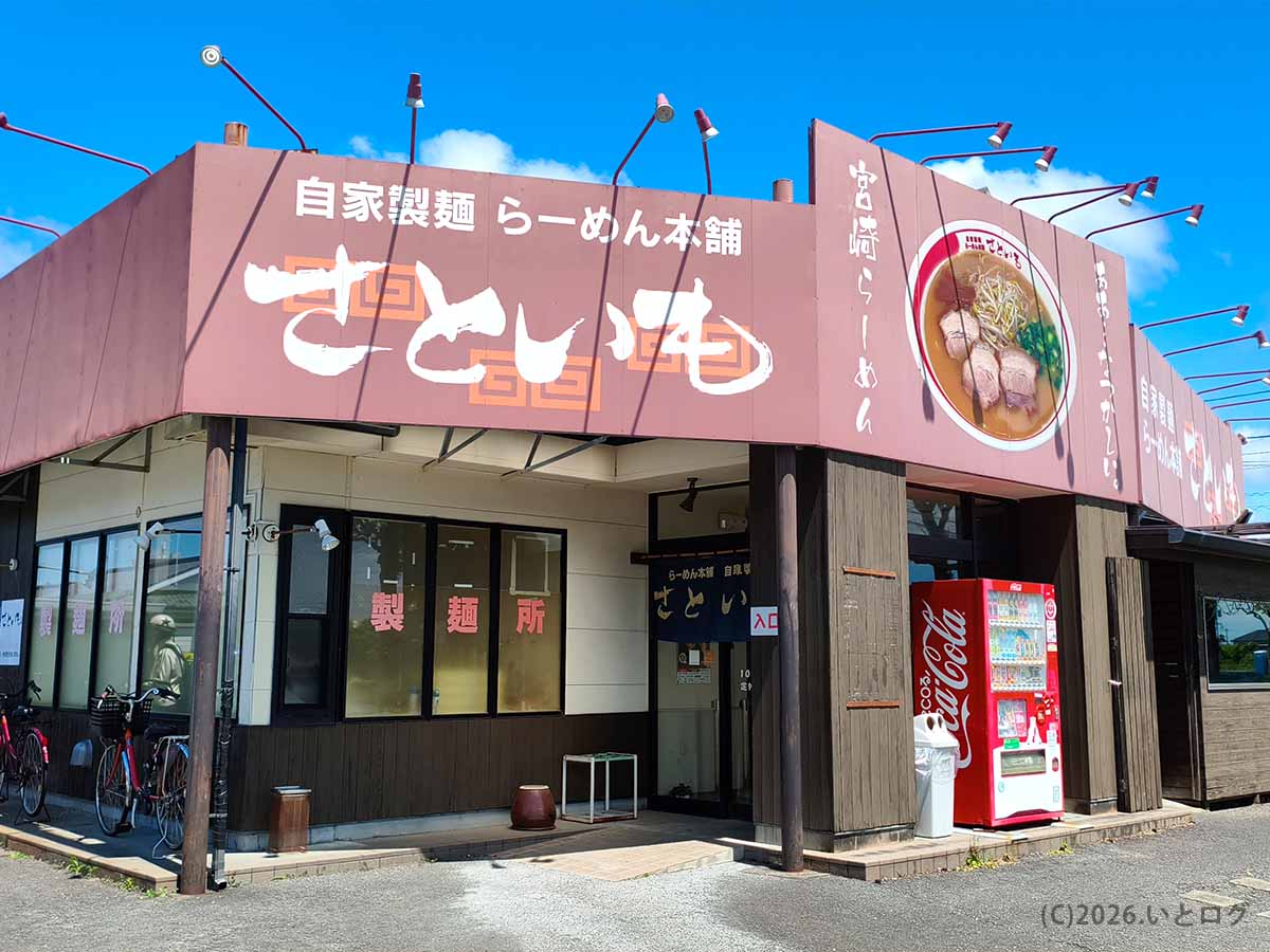 宮崎県宮崎市にあるらーめん本舗 さといも 本店の外観。自家製麺と宮崎らーめんの看板が掲げられている