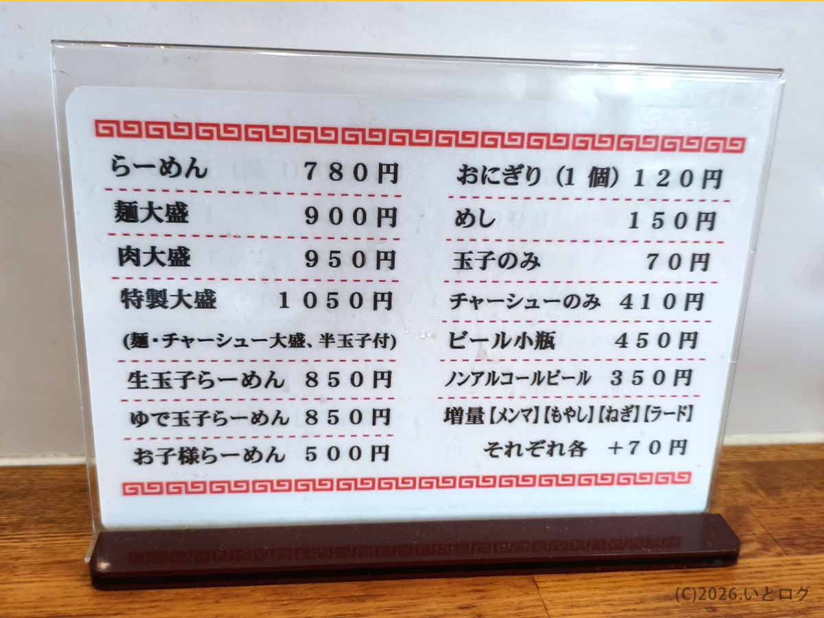 宮崎市のらーめん本舗 さといも 本店のメニュー。らーめん、麺大盛、肉大盛、特製大盛、生玉子らーめんなどの価格を掲載