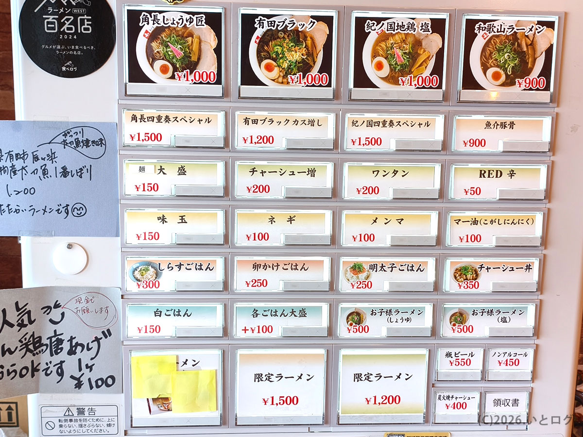 和 dining 清乃 本店の券売機メニュー（和歌山ラーメン百名店・有田）
