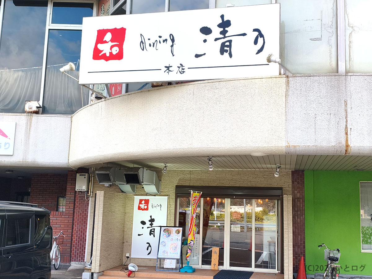 和 dining 清乃 本店の店舗外観（和歌山県有田市の人気ラーメン店）