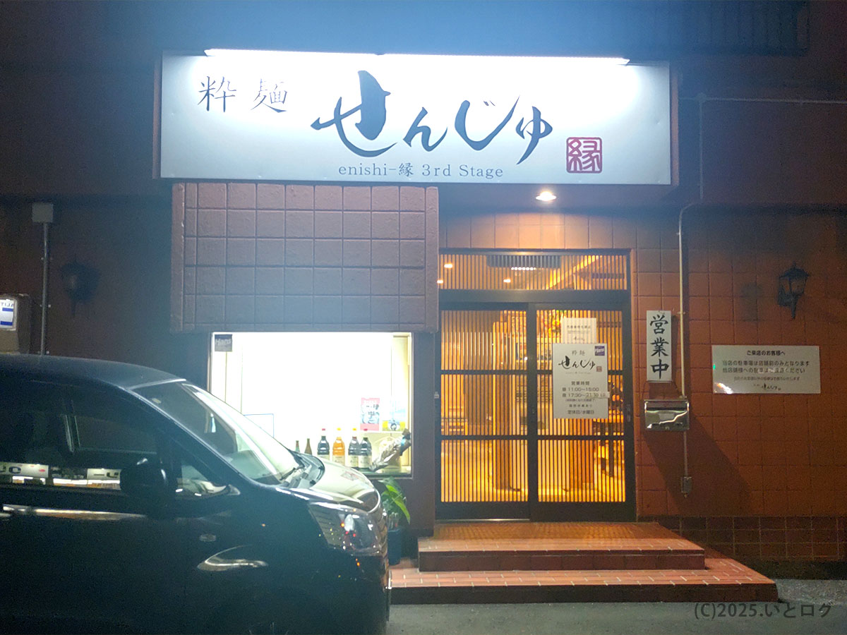 島根県松江市のラーメン店『粋麺せんじゅ』外観。駐車場もあり夜も営業、地元客や観光客が訪れる人気店。