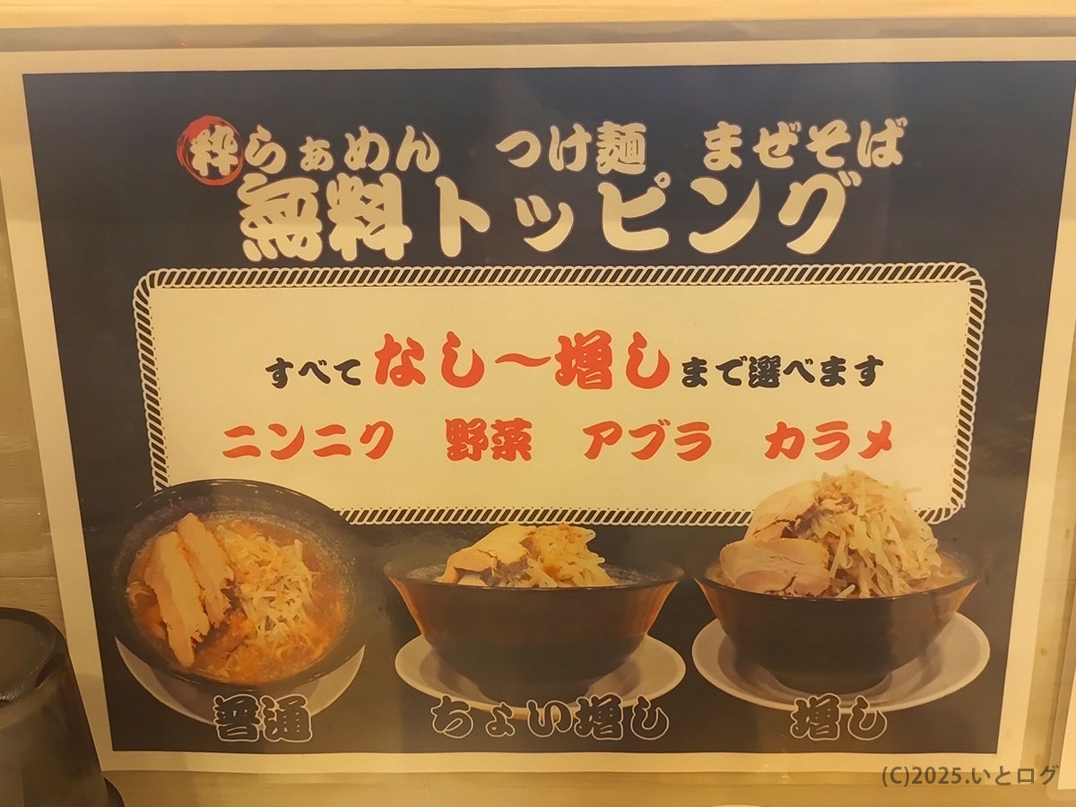 粋麺せんじゅ メニューの無料トッピング表。ニンニク・野菜・アブラ・カラメを好みに合わせて増量可能。