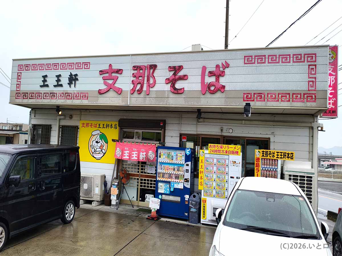 徳島県板野郡藍住町の王王軒 本店の入口と赤い支那そば看板が目立つ店舗外観