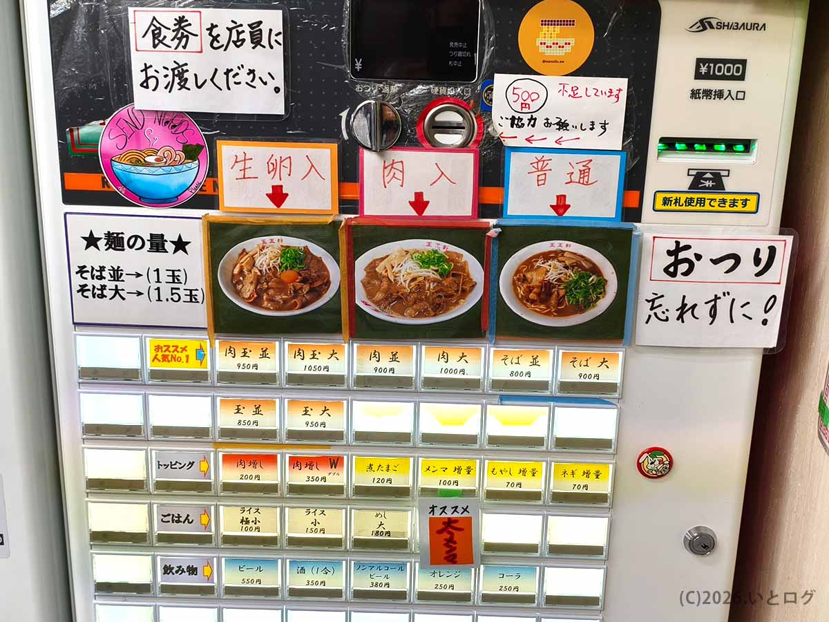 支那そば 王王軒 本店の券売機に並ぶ肉玉入り、肉入り、普通の徳島ラーメンやトッピングメニュー