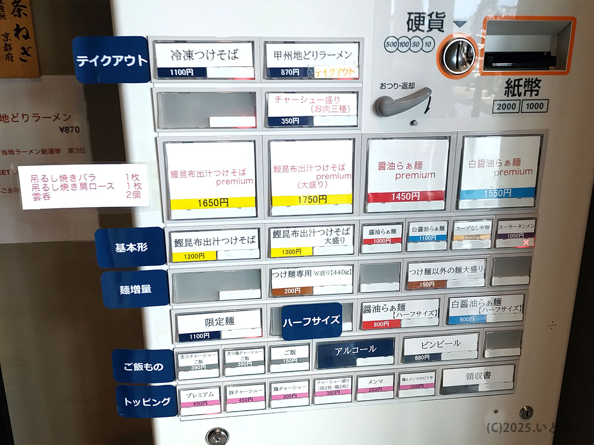 麺屋しん道の券売機メニュー。醤油らぁ麺や鰹昆布出汁つけそばpremiumなど多彩なラインナップが並ぶ。