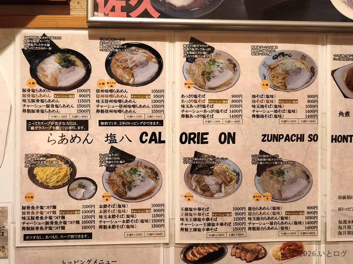 寸八総本店の水曜日限定営業・らあめん塩八の豚骨塩らぁめんや塩そばなどのメニュー