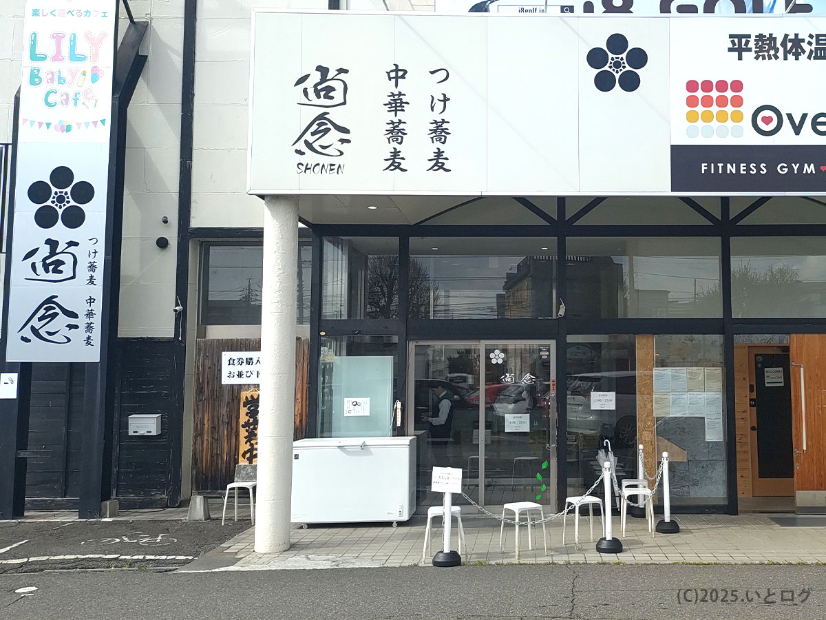 長野県松本市にある〈尚念〉の外観。検索語「尚念 安曇野」でも話題の白い看板を正面から撮影。