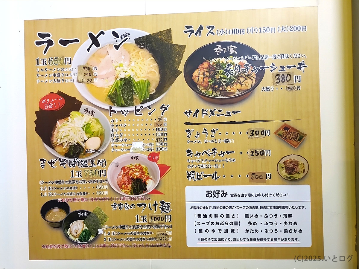 秀吉家のメニュー表。ラーメンのほか、まぜそばやつけ麺もラインナップ。滋賀でもおすすめの家系店で、名古屋方面からも来店客多数。