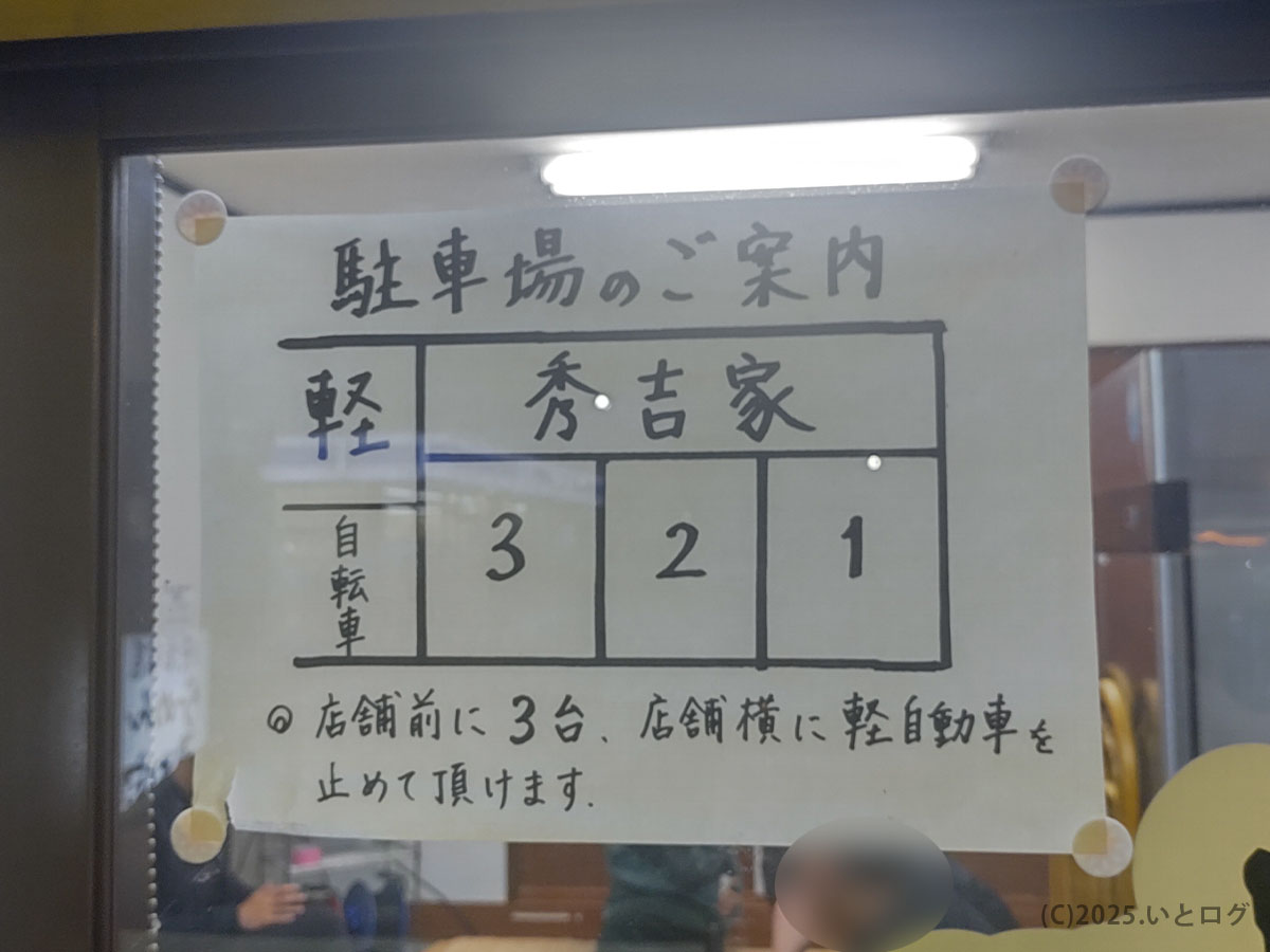 秀吉家 駐車場の案内。店舗前に3台分完備され、車でも訪れやすいのが魅力。滋賀のラーメン巡りにも便利。
