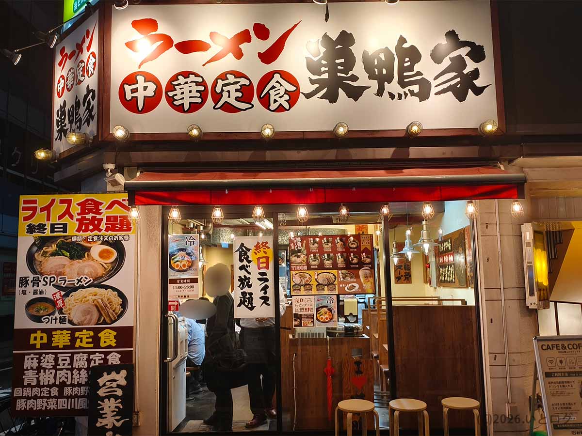東京都豊島区巣鴨にある横浜家系ラーメン巣鴨家の外観。大きな店名看板とライス食べ放題、中華定食の案内が見える