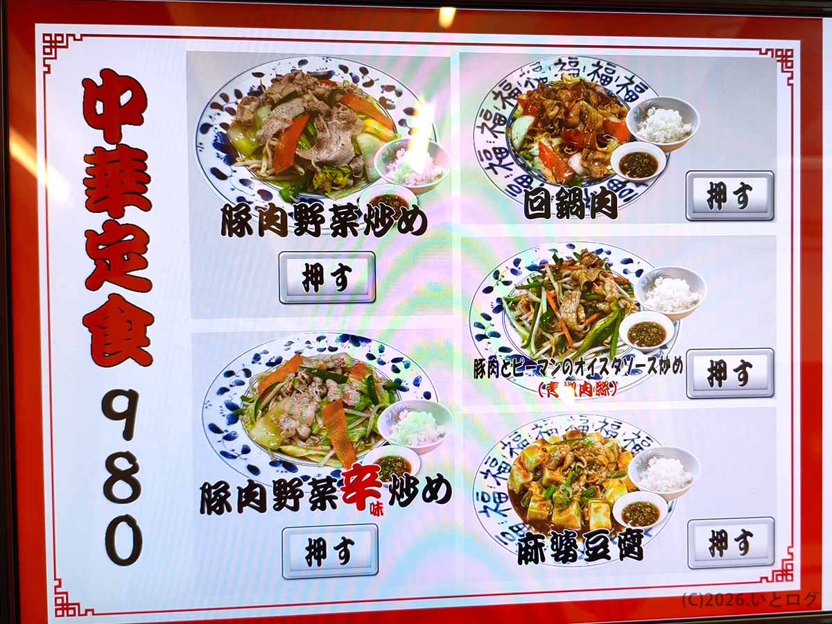 巣鴨家の中華定食メニューを表示した券売機。豚肉野菜炒め、回鍋肉、青椒肉絲、麻婆豆腐など980円の定食が並ぶ