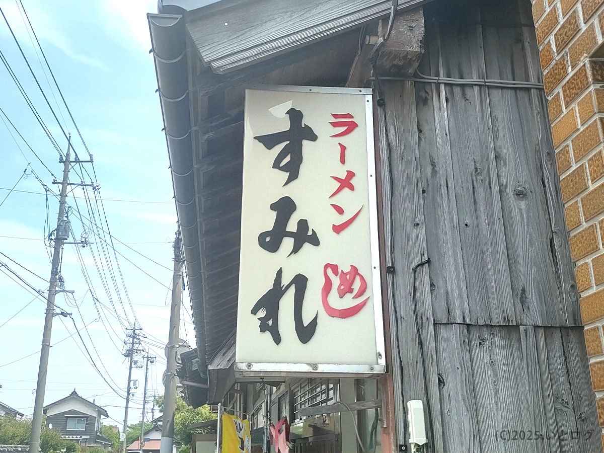 すみれ食堂 鳥取のラーメン看板。米子からもアクセスしやすく、牛骨ラーメンで地元に愛される老舗。