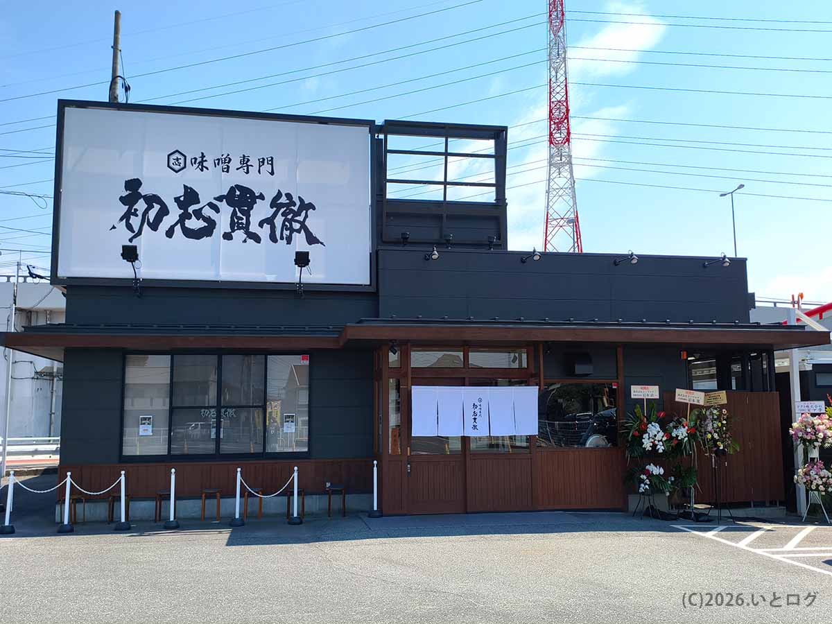 山梨県甲斐市にオープンした味噌専門店・初志貫徹 甲斐竜王店の大きな看板と白い暖簾が目印の外観