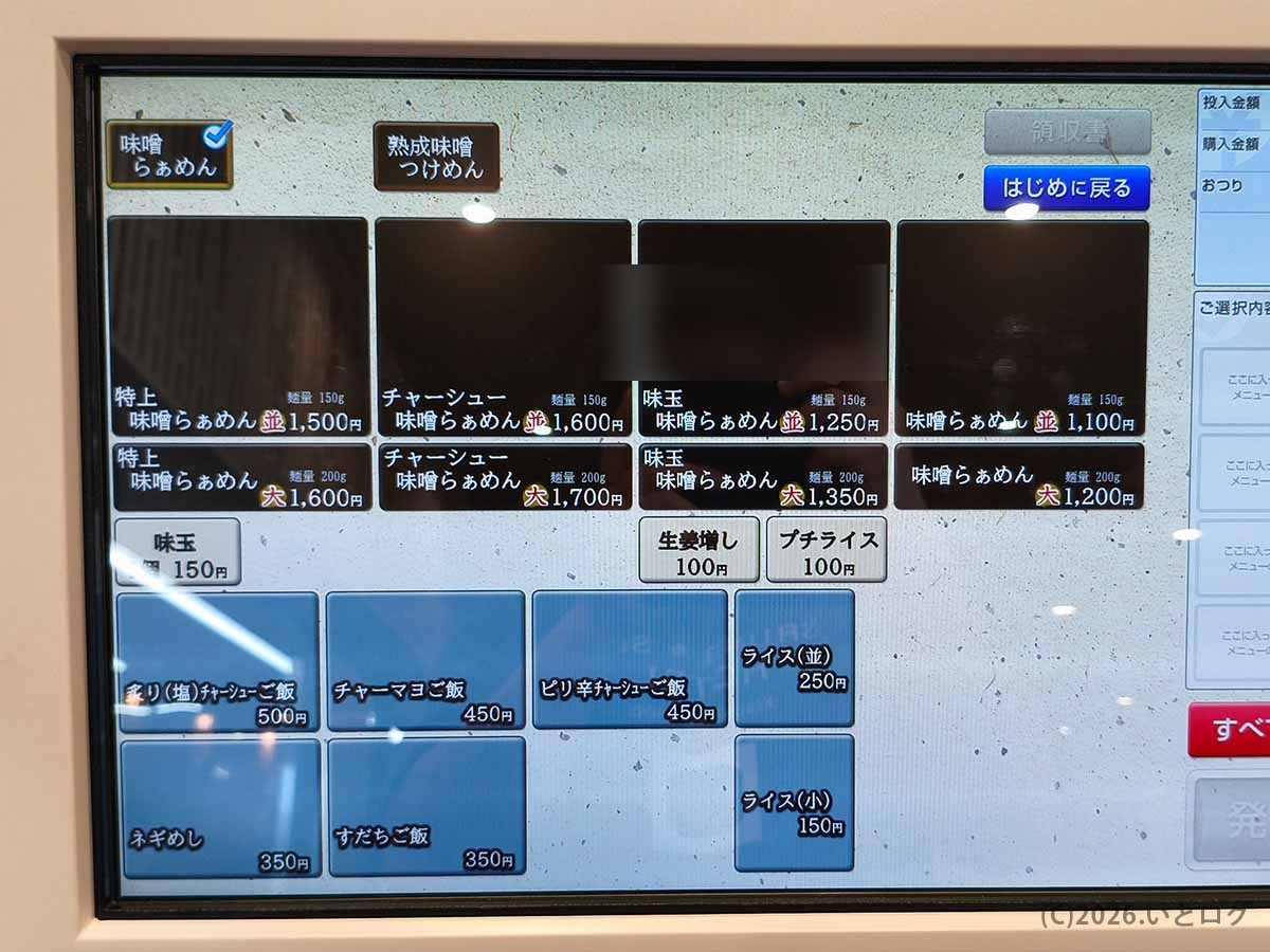 初志貫徹 甲斐竜王店の券売機に表示された、味噌らぁめんやチャーシュー味噌らぁめん、ご飯もののメニューと価格