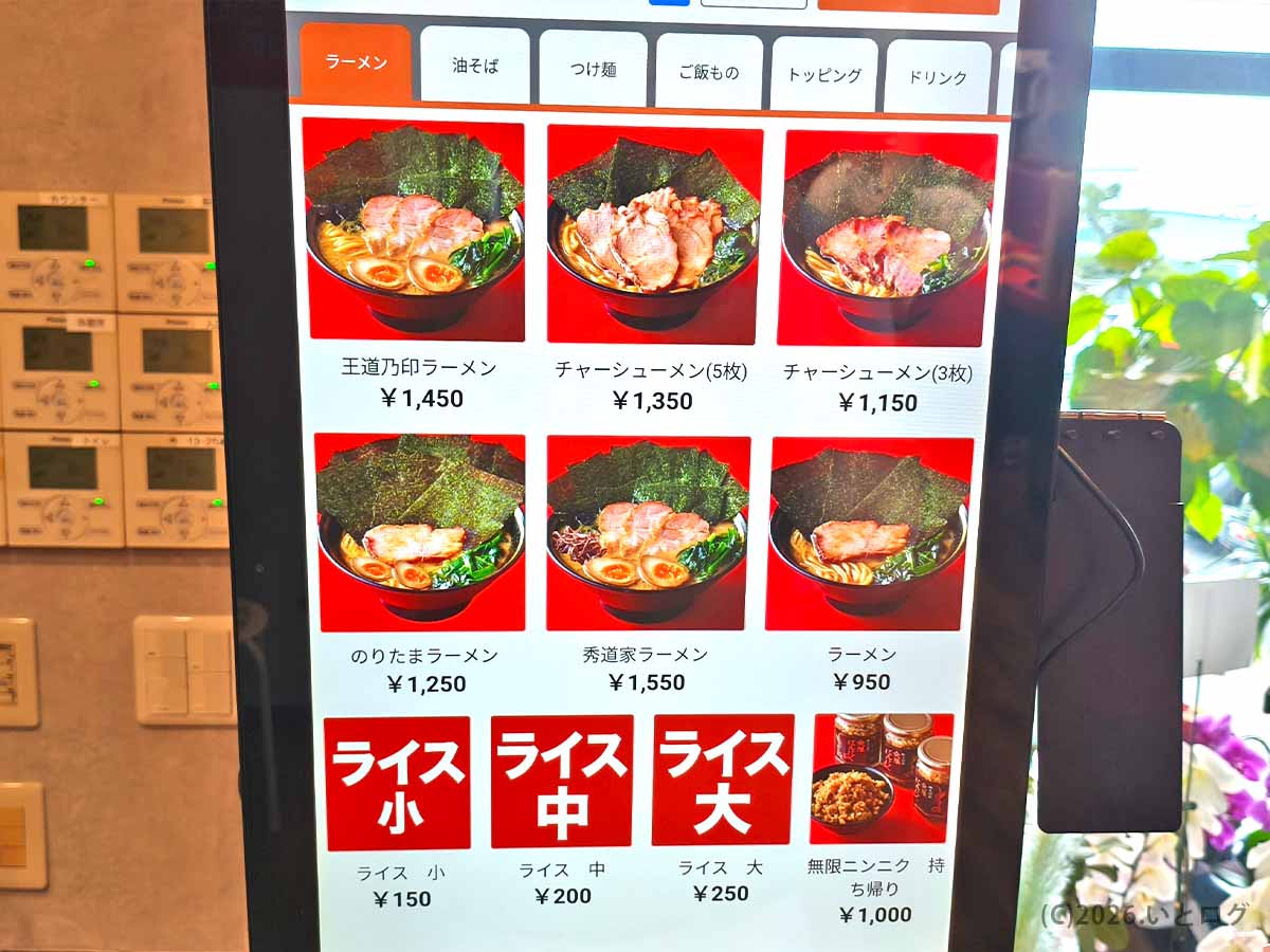 王道乃印 秀道家のラーメンメニュー。王道乃印ラーメンやチャーシューメンなどの価格が表示された券売機