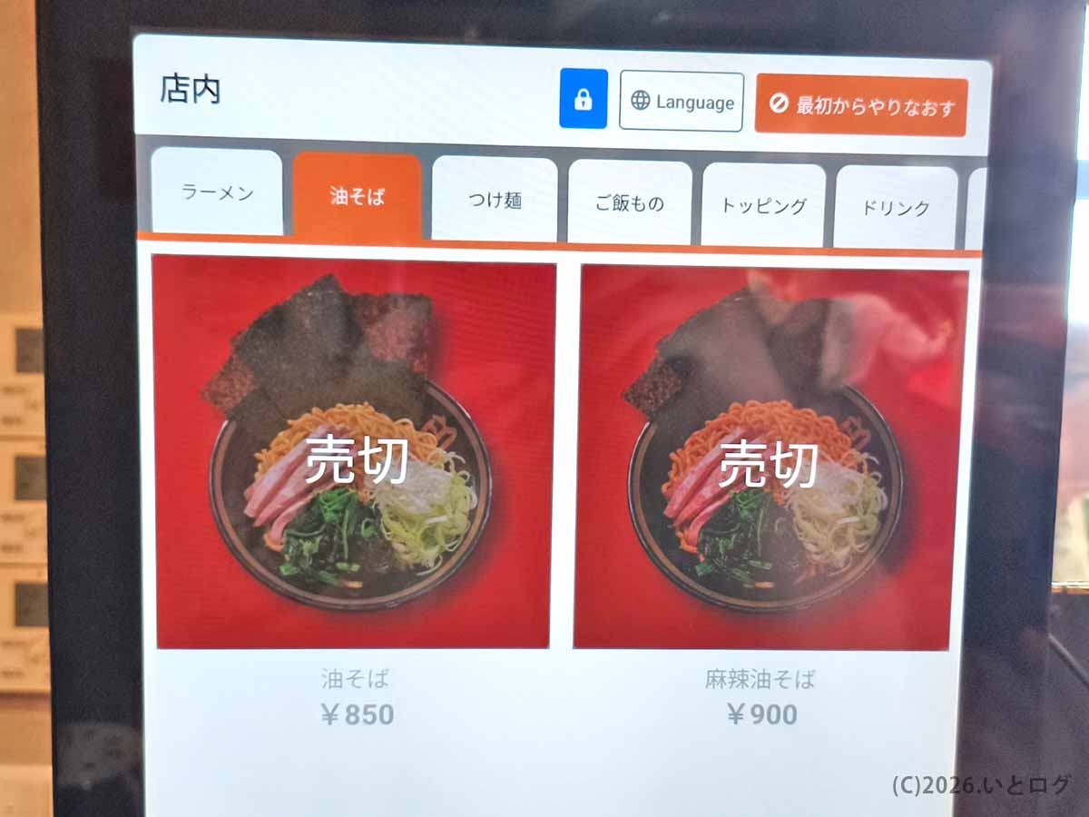 秀道家の券売機に表示された油そばと麻辣油そばのメニューと価格