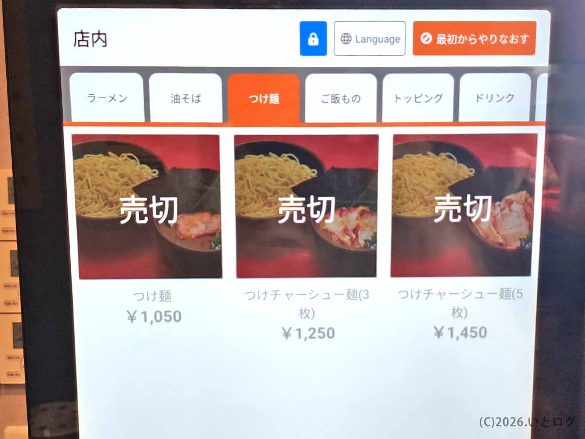 王道乃印 秀道家の券売機に表示されたつけ麺とつけチャーシュー麺のメニュー