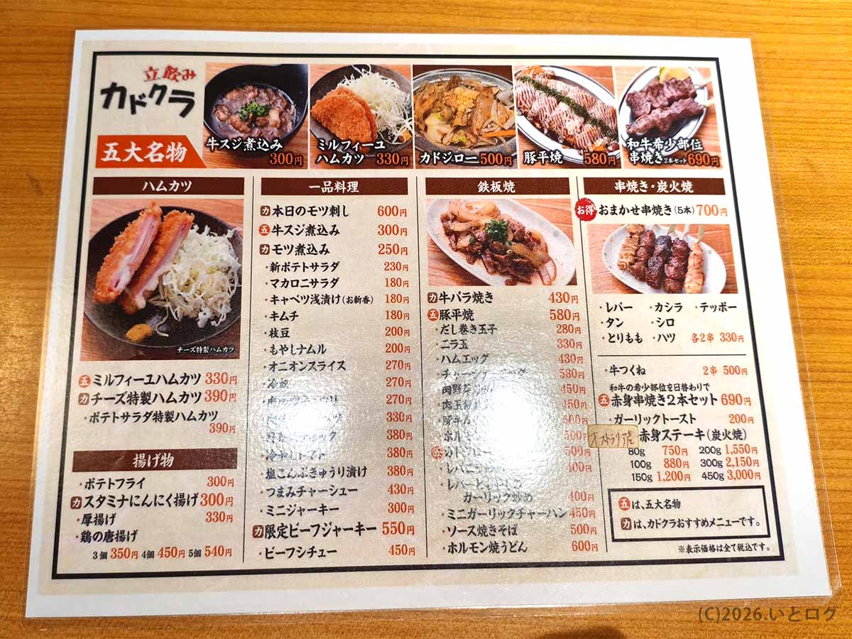 立飲みカドクラ メニュー一覧 上野の安い居酒屋らしい豊富な一品料理と串焼きメニュー
