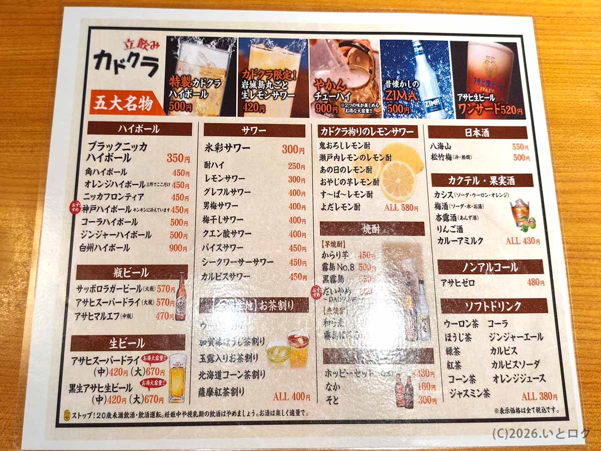 立飲みカドクラのドリンクメニュー一覧 上野せんべろ向きのハイボールやレモンサワーが充実