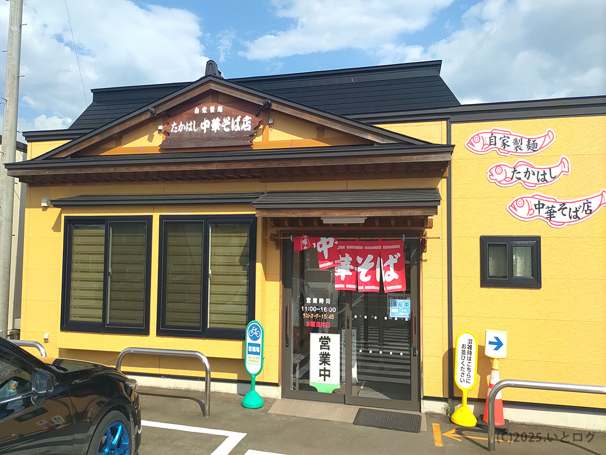 たかはし中華そば（青森県弘前市）の店舗外観。自家製麺の看板と暖簾が目印で、駐車場も備えた老舗ラーメン店。