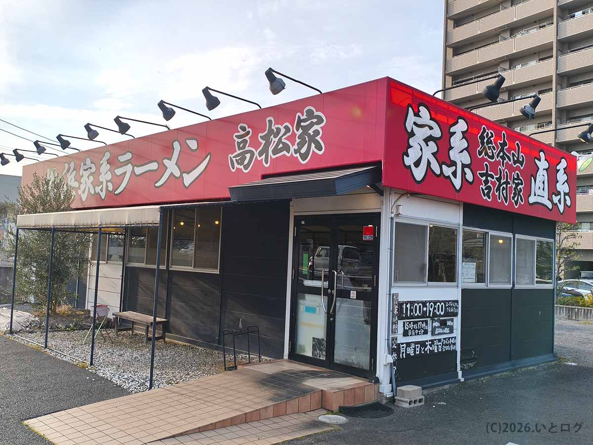 香川・高松市にある横浜家系ラーメン 高松家の店舗外観。赤い看板に家系総本山吉村家直系の文字が掲げられている