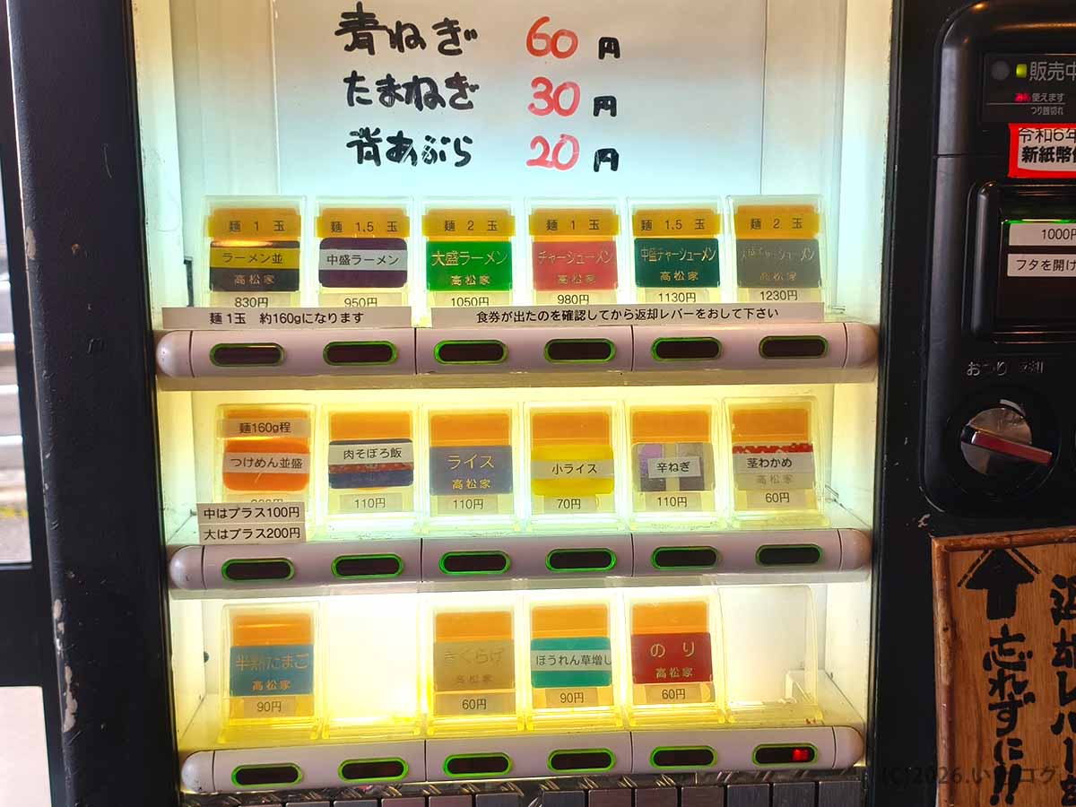 香川・高松市の横浜家系ラーメン 高松家の券売機メニュー。ラーメンや中盛ラーメン、大盛ラーメン、チャーシューメン、ライス、辛ねぎなどが並ぶ