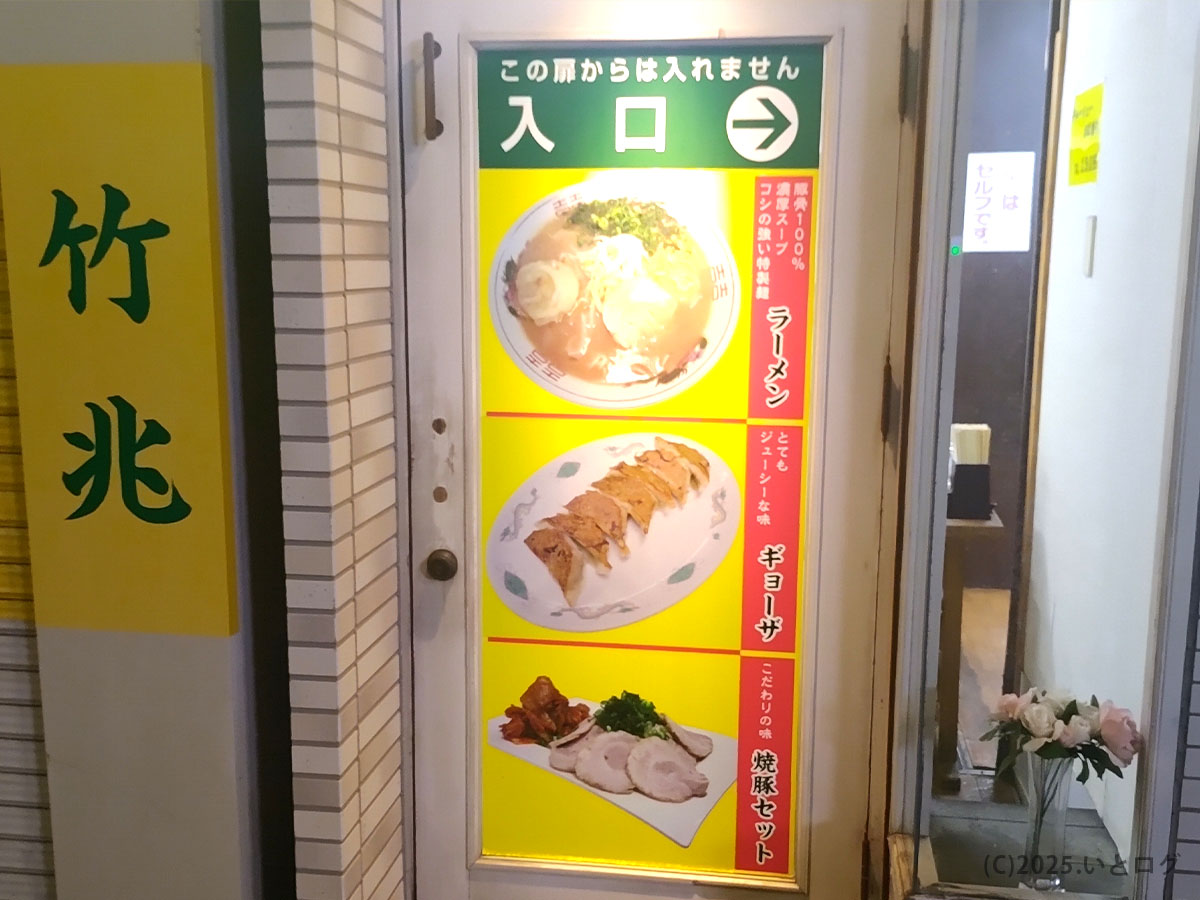 竹兆ラーメン 豊前田店の入口看板。ラーメン、ギョーザ、焼豚セットの写真が並び、下関らしい昭和のラーメン店情緒を感じる。