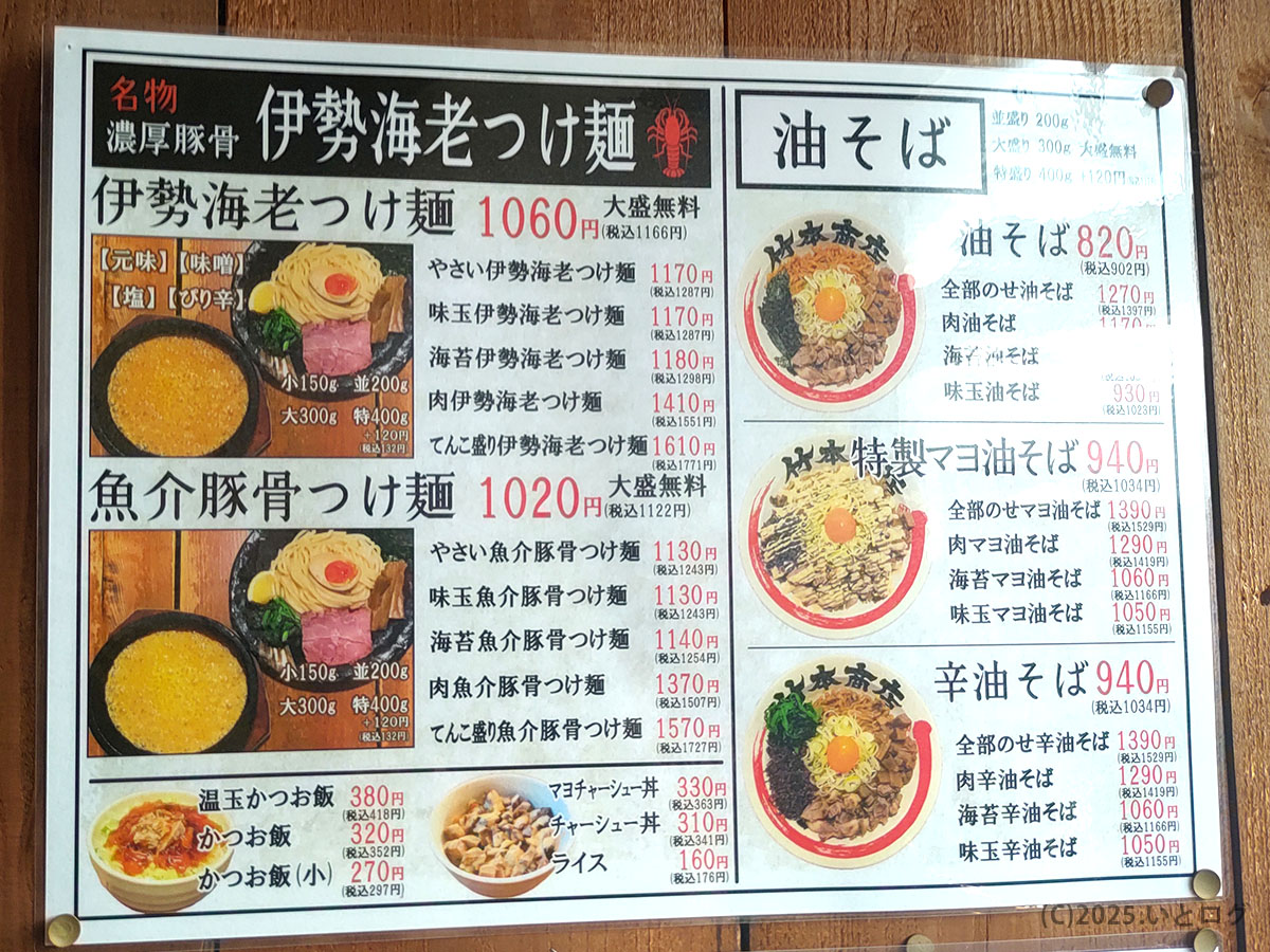 竹本商店 つけ麺開拓舎のメニュー一覧、伊勢海老つけ麺や油そばなどが並ぶ