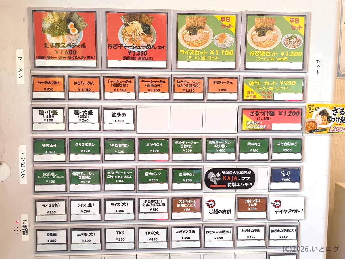 ラーメンやチャーシューメン、朝ラーセット、ご飯類などが並ぶ「たま家 多摩本店」の券売機メニュー