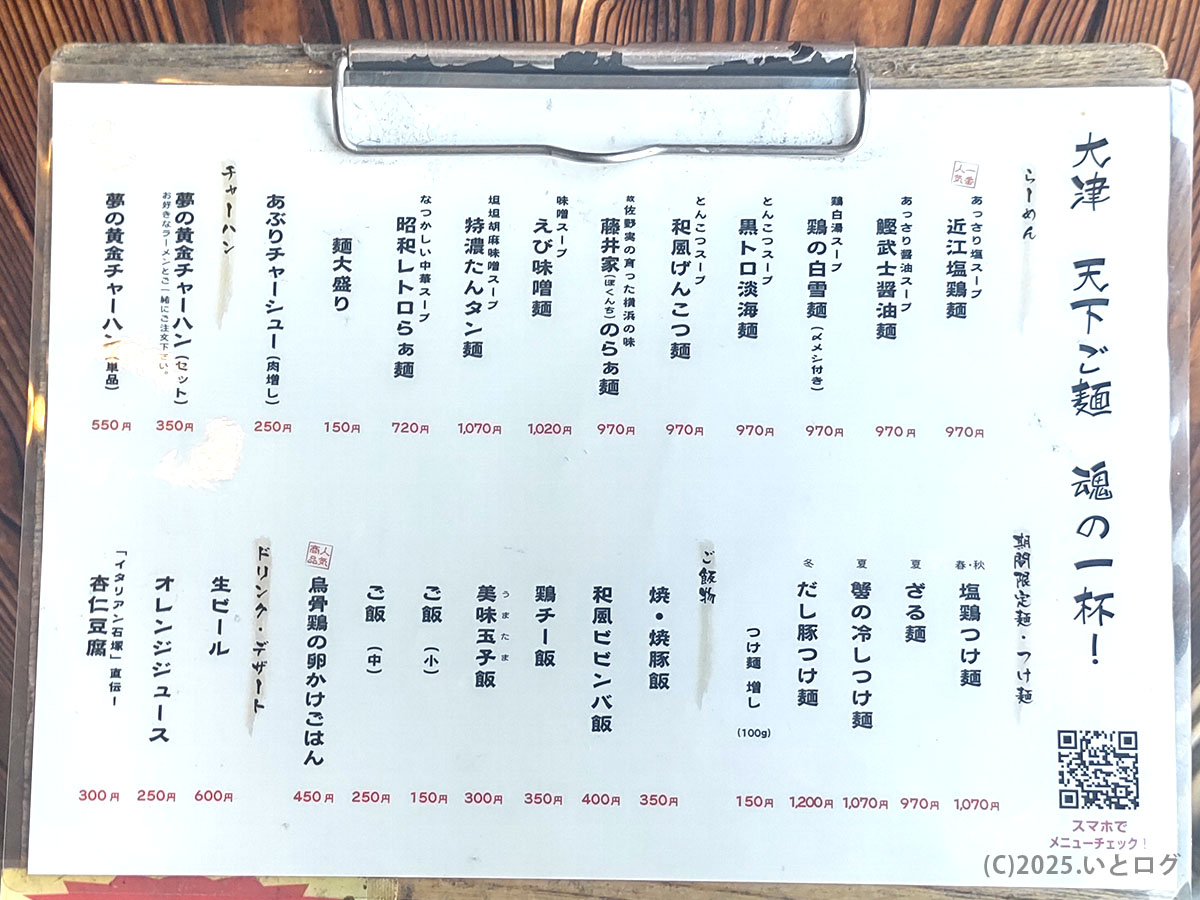 天下ご麺 大津のメニュー表。塩・醤油・味噌・つけ麺、チャーハンやご飯物まで揃う滋賀の人気店舗。