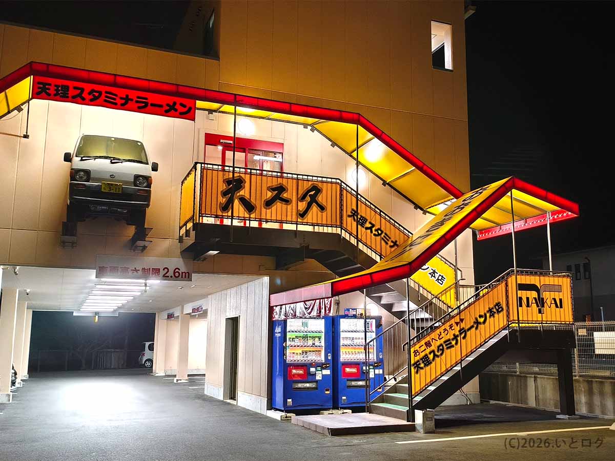 奈良県天理市にある天理スタミナラーメン本店の店舗外観と駐車場
