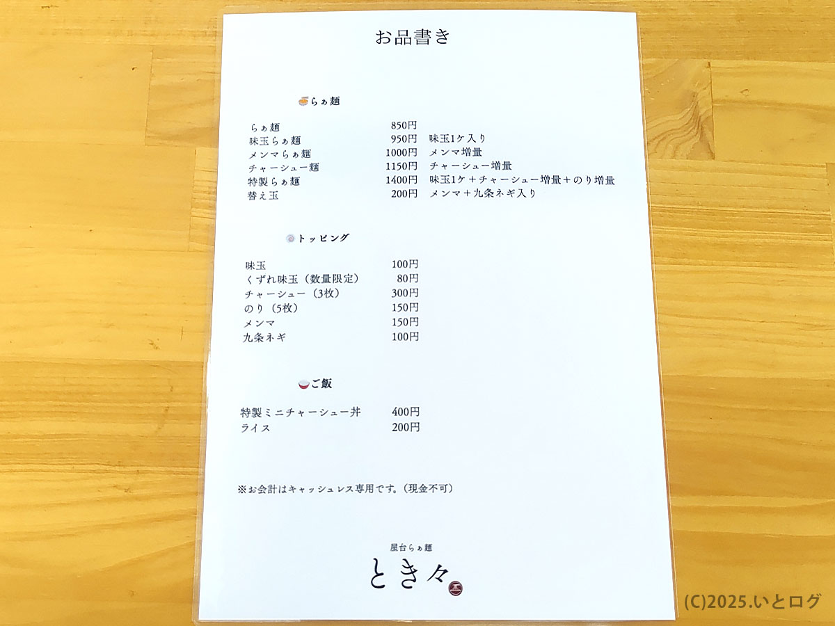 木目カウンターに置かれたシンプルなお品書き。屋台らぁ麺 とき々のラインナップを一読で把握。