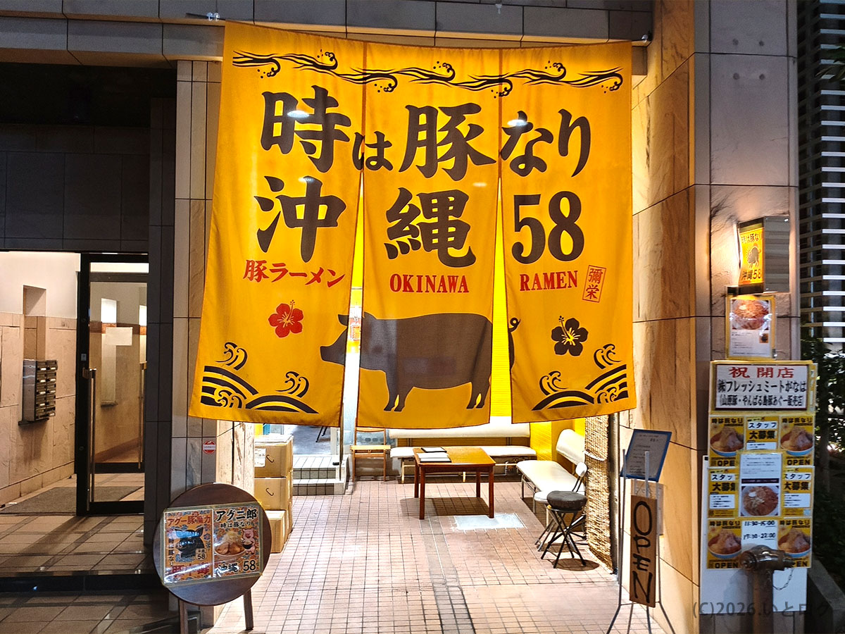 時は豚なり沖縄58号線店の外観と暖簾（那覇・国道58号沿いラーメン店）