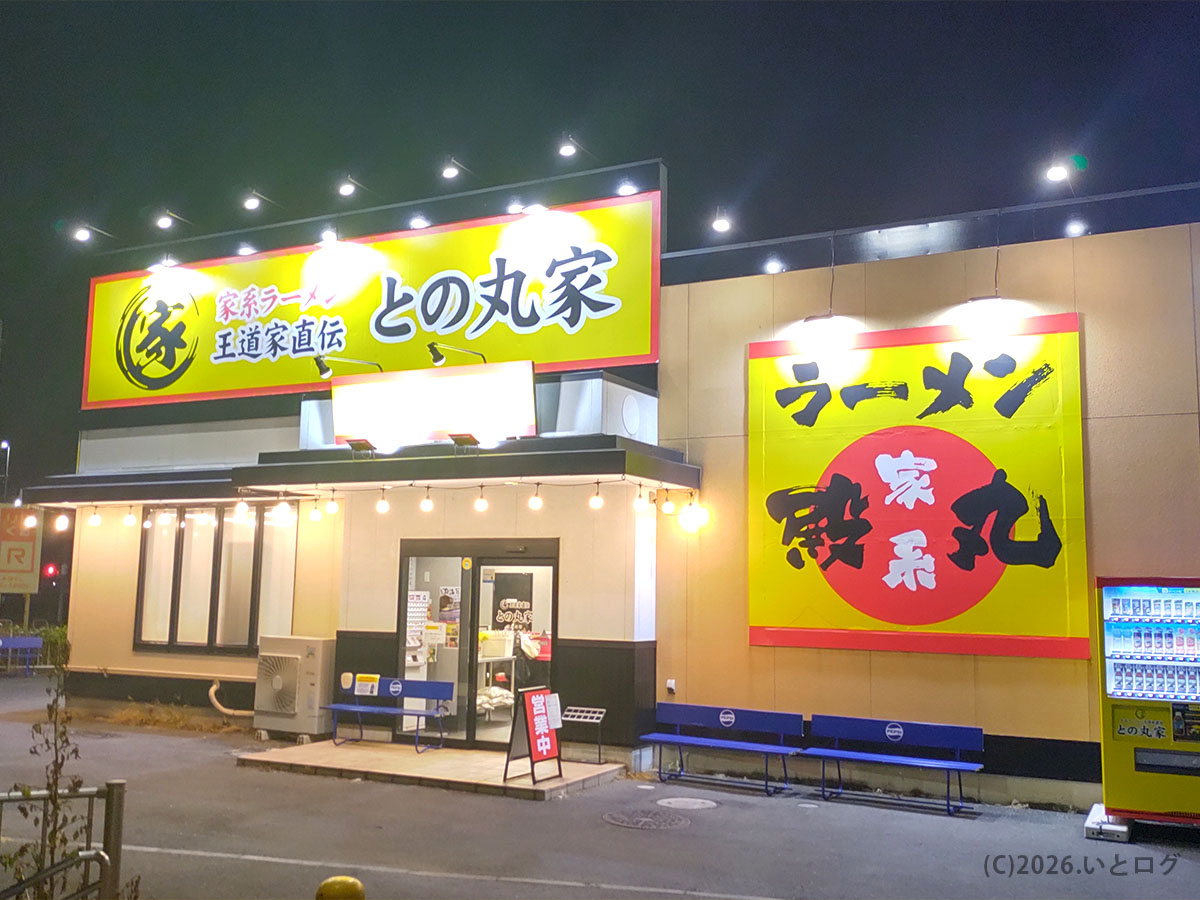王道家直伝 との丸家 伊勢崎店の外観。群馬 王道家系として注目のラーメン店