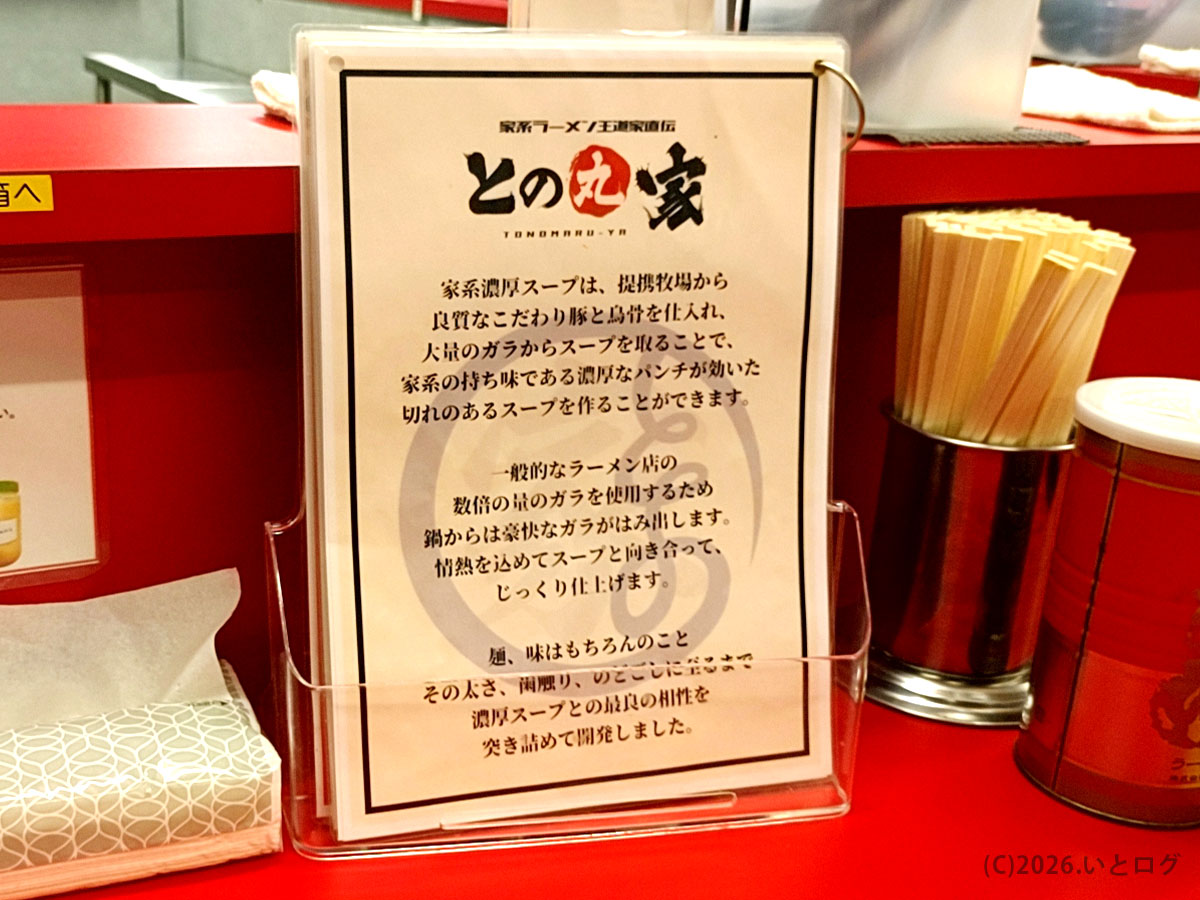 との丸家 伊勢崎店の王道家直伝スープの説明POP。王道家との違いがわかる店内掲示
