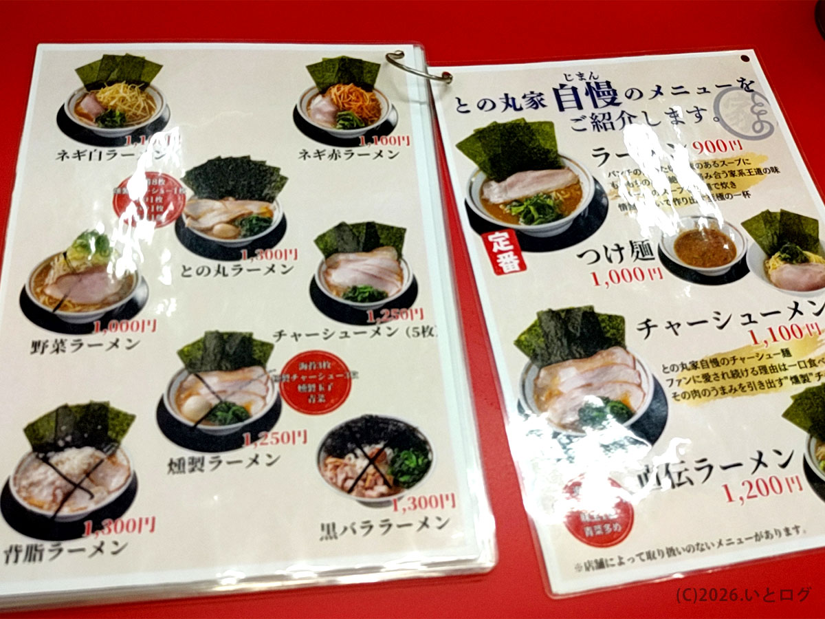 との丸家 伊勢崎店 メニュー一覧。ラーメンやチャーシュー麺の価格
