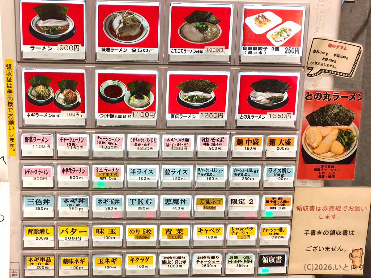 との丸家 伊勢崎店のラーメンや味噌ラーメン、との丸ラーメンなどのメニューが並ぶ券売機