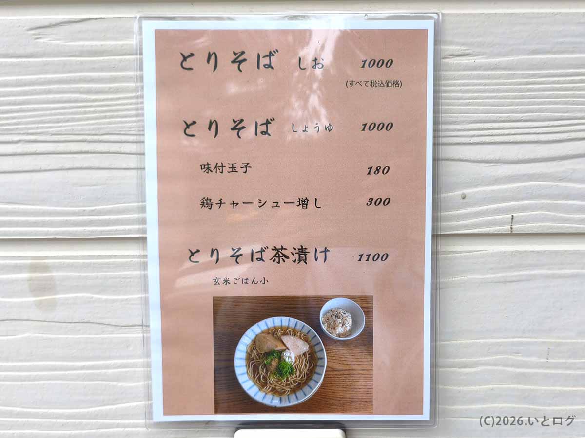とりそば ささ富士吉田店の、とりそば塩・しょうゆ・味付玉子などが掲載されたメニュー