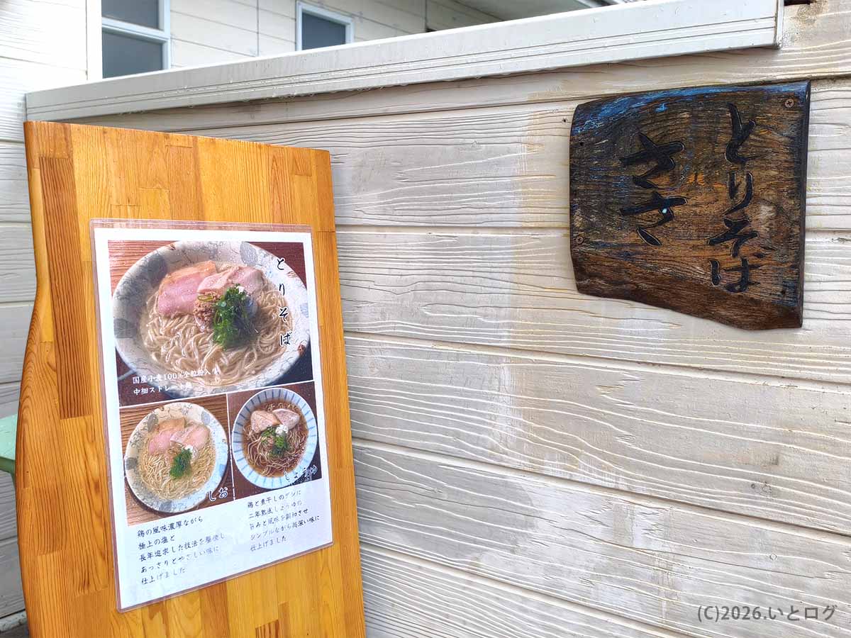 富士吉田市の「とりそば ささ」店頭に置かれたメニューボードと木製の店舗看板