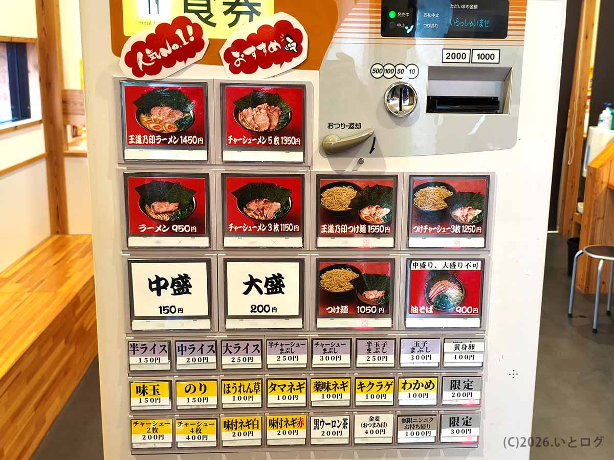 王道乃印 富山家の券売機メニュー。王道乃印ラーメン、ラーメン、チャーシューメン、つけ麺、ライスや各種トッピングが並んでいる。