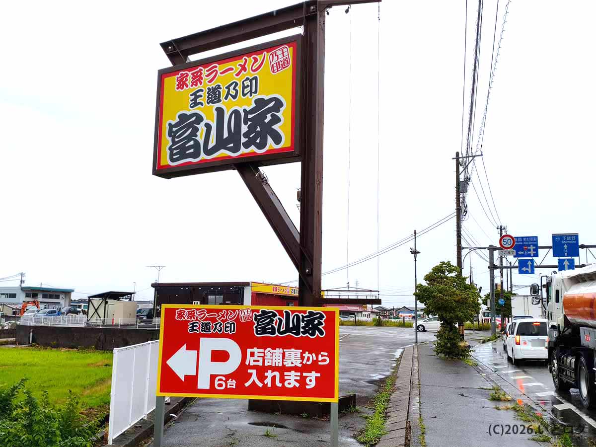 王道の印 富山家の駐車場案内