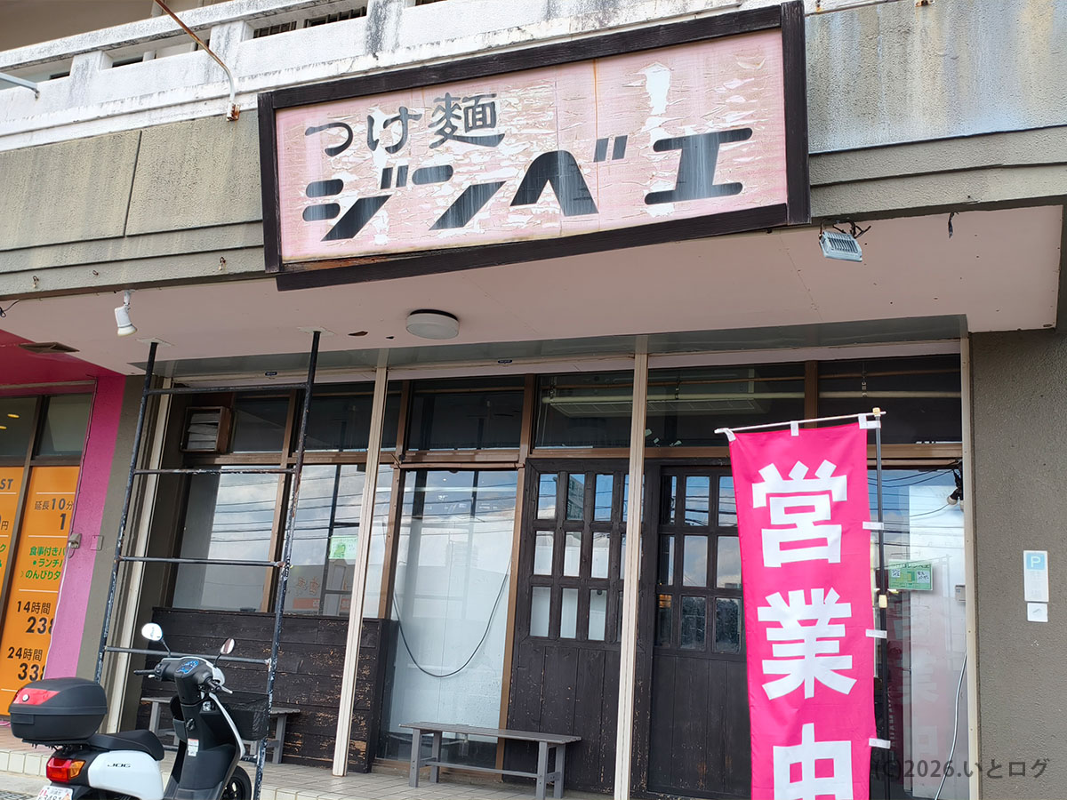 つけ麺 ジンベエ 沖縄市の店舗外観と看板、営業中のぼり
