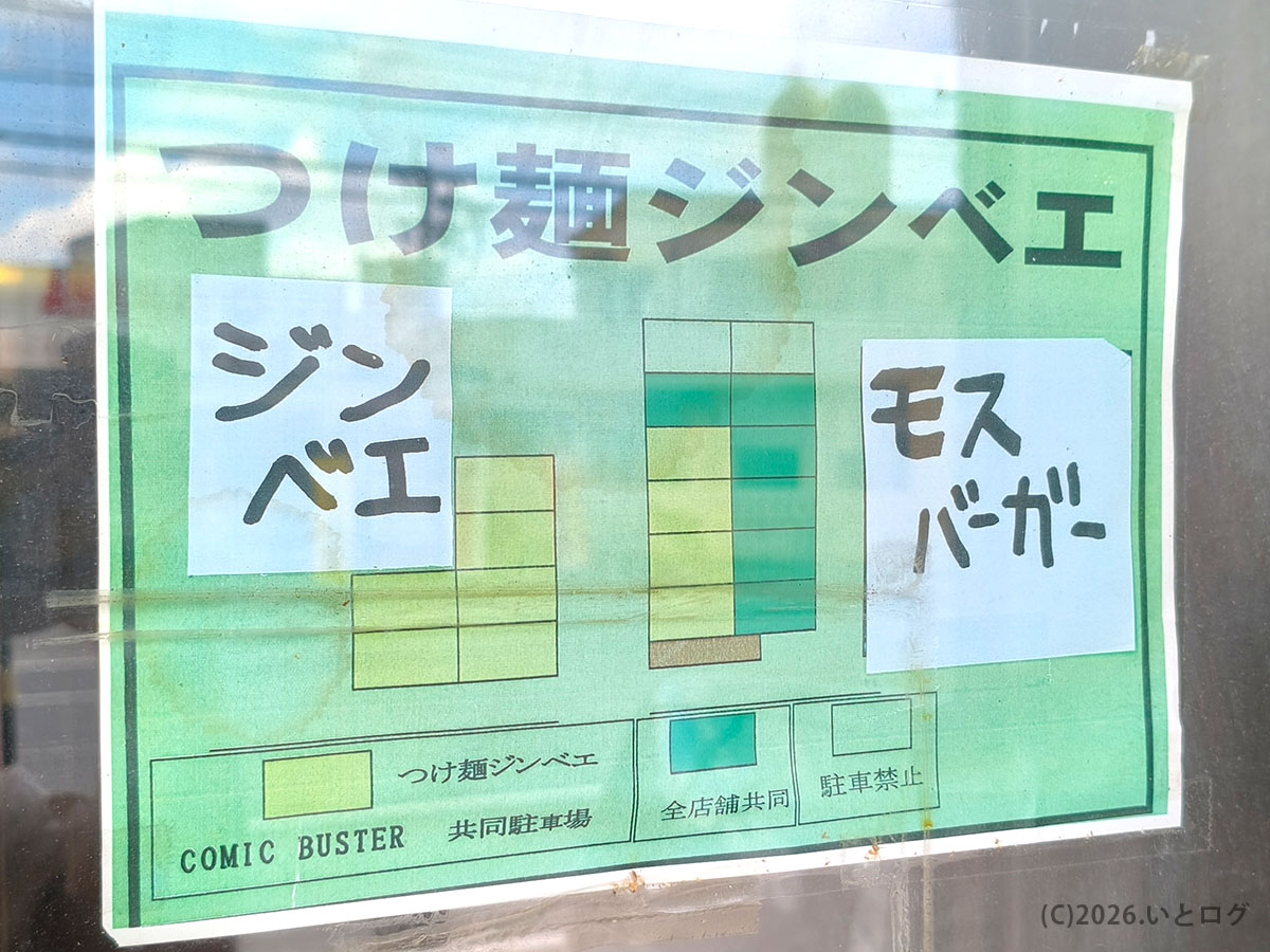 つけ麺 ジンベエ 駐車場の案内図と共同駐車場の場所