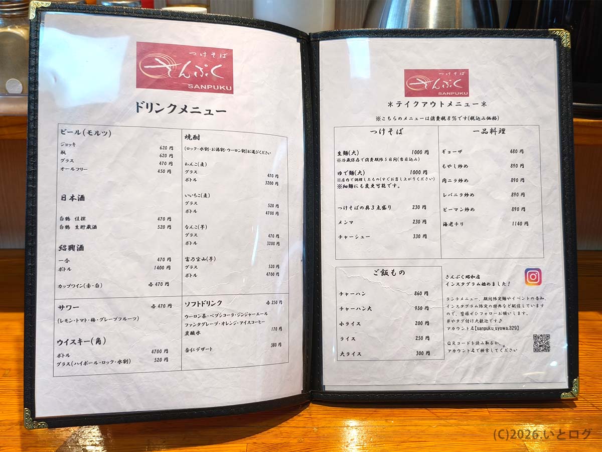 つけそば さんぷく昭和店のドリンク・テイクアウトメニュー。甲府昭和エリアの人気つけ麺店