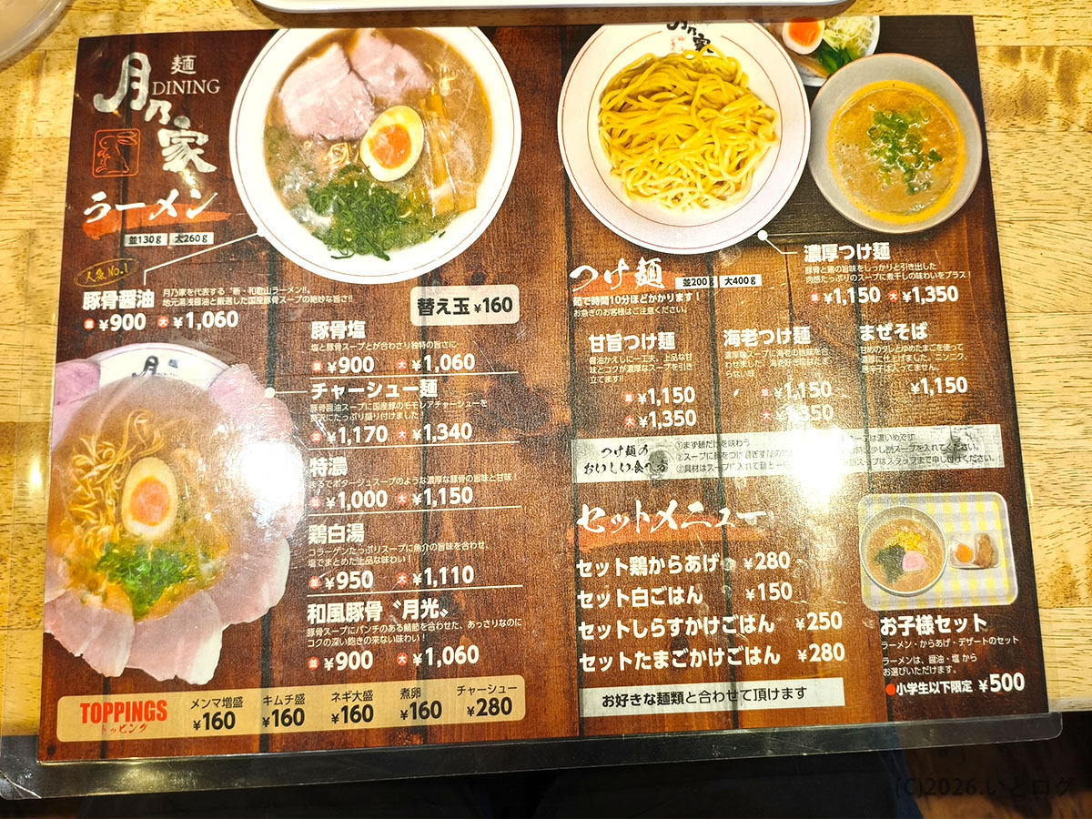 麺dining 月乃家 メニュー｜有田川町のラーメン・つけ麺・まぜそば