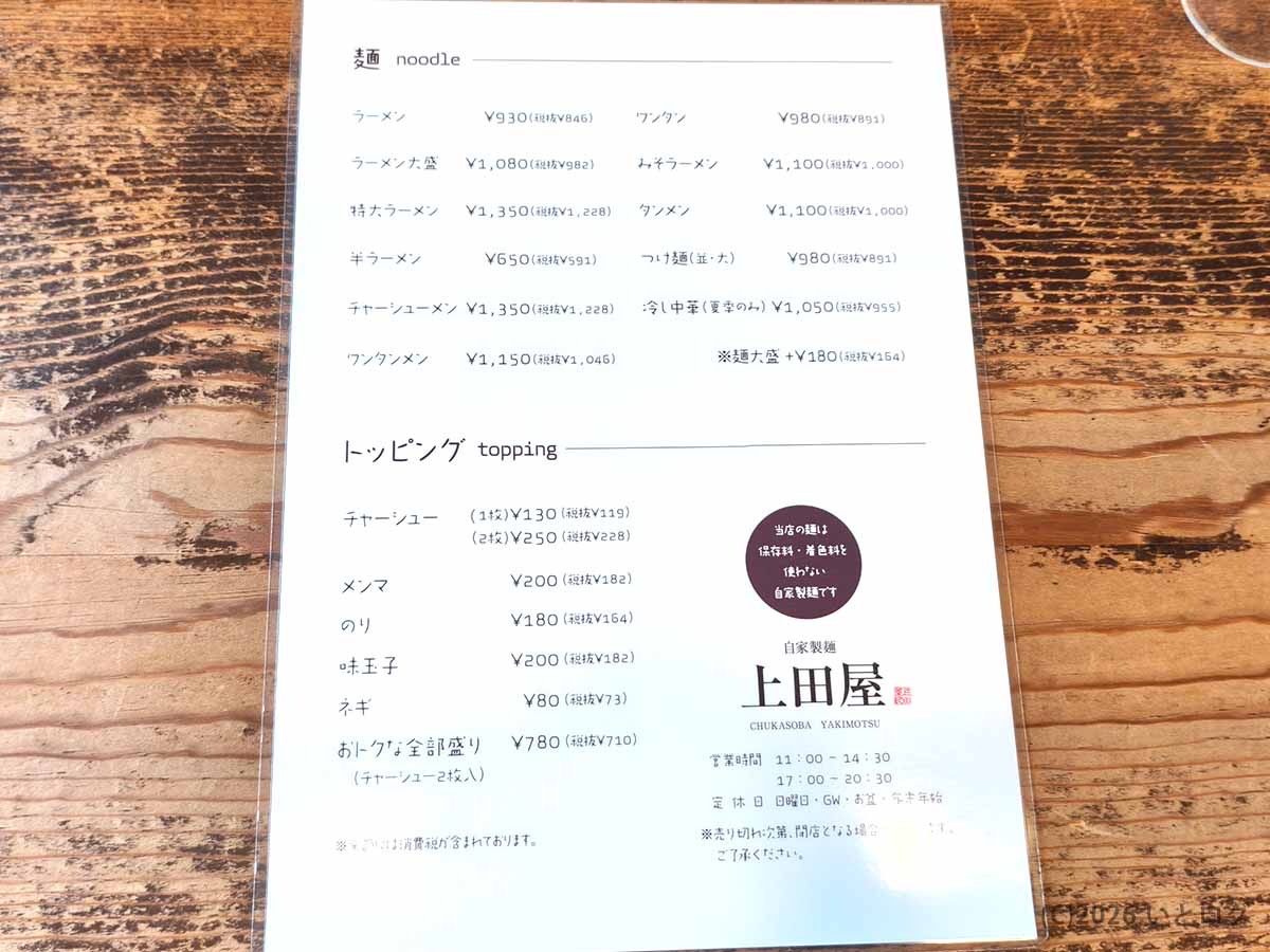 ラーメン、特大ラーメン、チャーシューメン、ワンタンメン、つけ麺などの価格と営業時間が掲載された甲府市・上田屋のメニュー