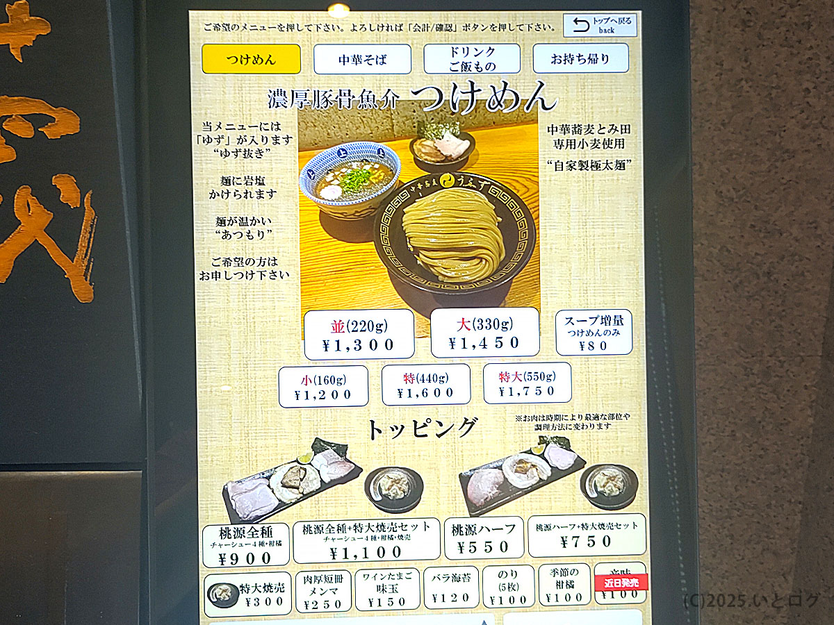 店内券売機に表示された「濃厚豚骨魚介つけめん」のメニュー。並・大・特大のサイズ展開があり、「中華蕎麦うゑず 持ち帰り」や「通販」も人気。