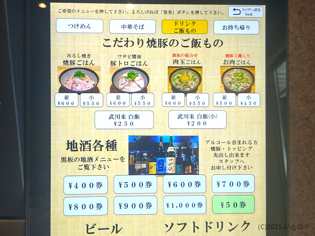 焼豚ごはんや豚トロごはんなど「うゑず メニュー」のご飯ものが並ぶディスプレイ。地酒やドリンクも充実し、山梨の味をゆったり楽しめる。