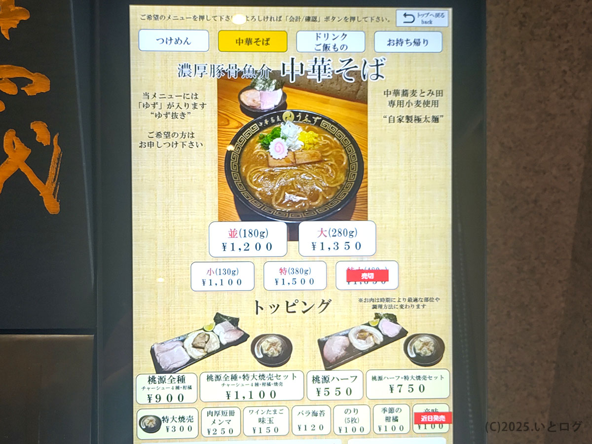 「中華蕎麦うゑず」の中華そばメニュー画面。並・大サイズの選択ができ、ゆず抜きも可能。行列必至ながら予約方法や時間を工夫すれば入店も狙える。